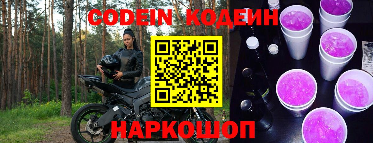Codein напиток Lean (лин)  Вход с VPN  Codein Purple Drank  Дедовск 